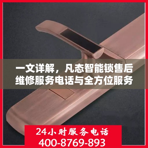 一文详解，凡态智能锁售后维修服务电话与全方位服务解析