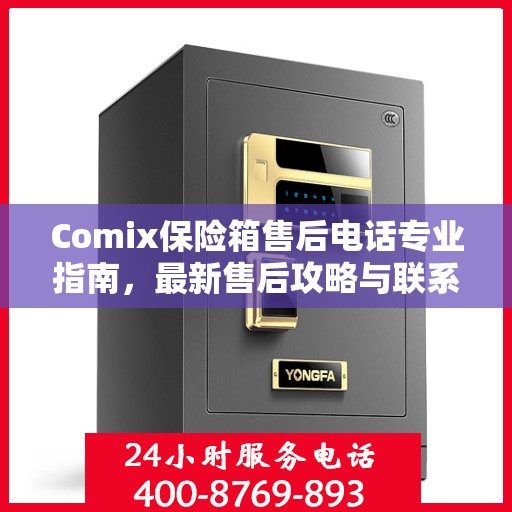 Comix保险箱售后电话专业指南，最新售后攻略与联系方式