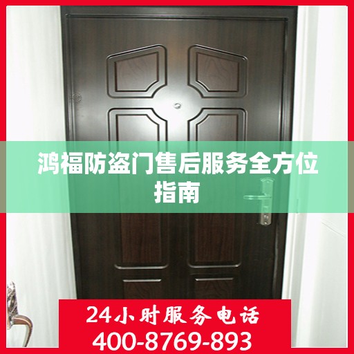 鸿福防盗门售后服务全方位指南