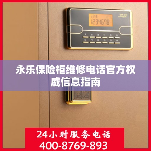 永乐保险柜维修电话官方权威信息指南