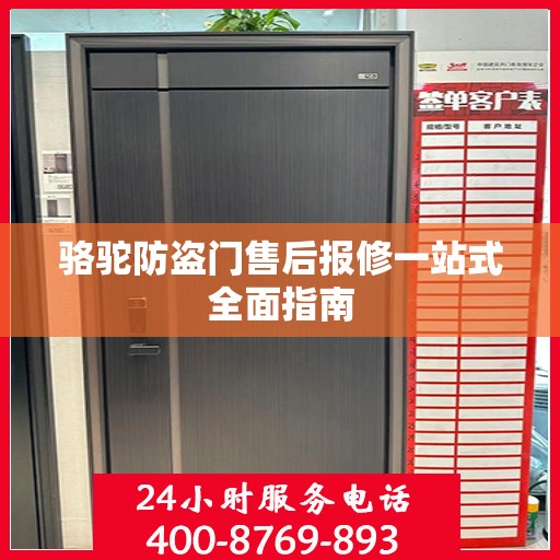 骆驼防盗门售后报修一站式全面指南