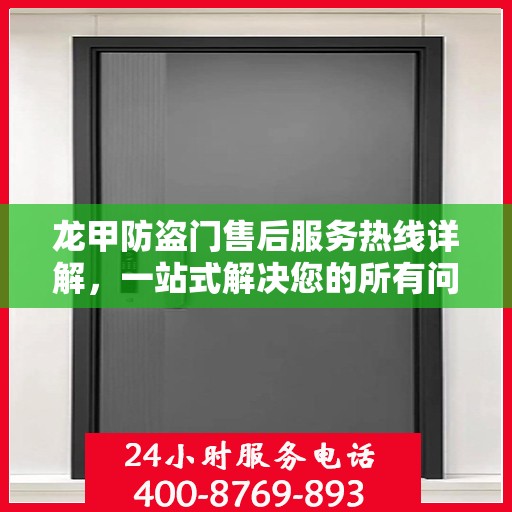 龙甲防盗门售后服务热线详解，一站式解决您的所有问题
