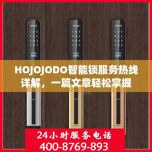 HOJOJODO智能锁服务热线详解，一篇文章轻松掌握