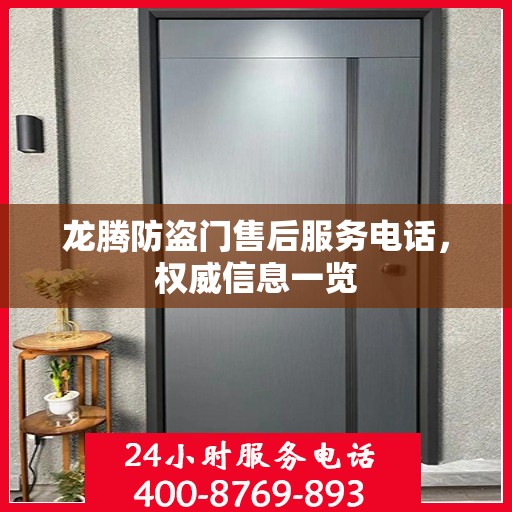 龙腾防盗门售后服务电话，权威信息一览