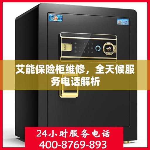 艾能保险柜维修，全天候服务电话解析