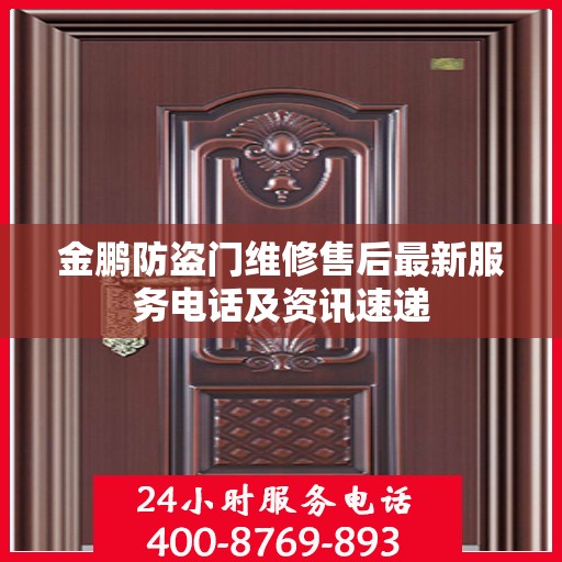 金鹏防盗门维修售后最新服务电话及资讯速递