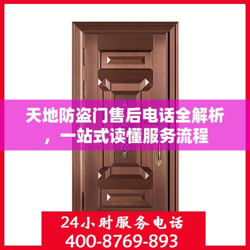 天地防盗门售后电话全解析，一站式读懂服务流程