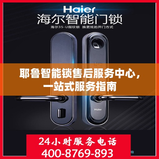 耶鲁智能锁售后服务中心，一站式服务指南