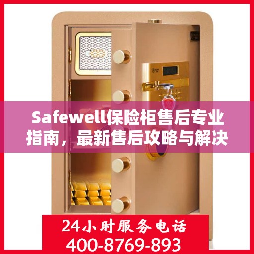 Safewell保险柜售后专业指南，最新售后攻略与解决方案