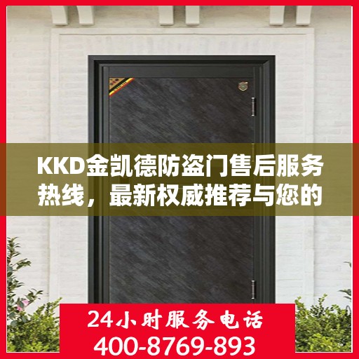 KKD金凯德防盗门售后服务热线，最新权威推荐与您的安全保障