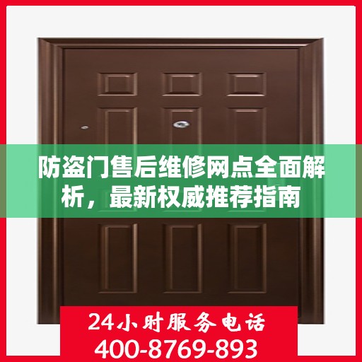 防盗门售后维修网点全面解析，最新权威推荐指南