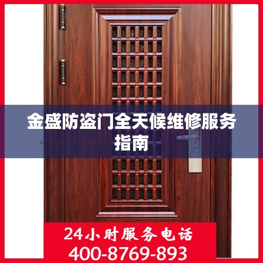 金盛防盗门全天候维修服务指南