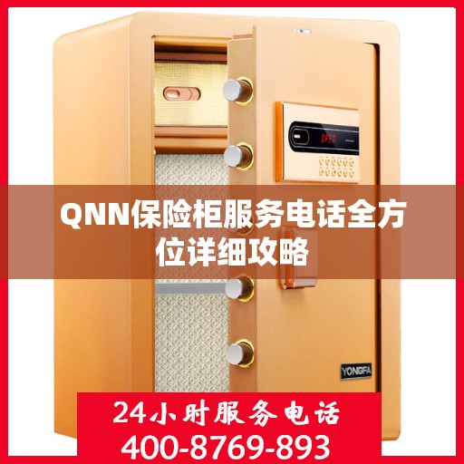 QNN保险柜服务电话全方位详细攻略