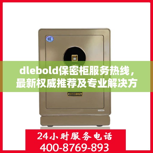 dlebold保密柜服务热线，最新权威推荐及专业解决方案