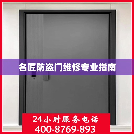 名匠防盗门维修专业指南
