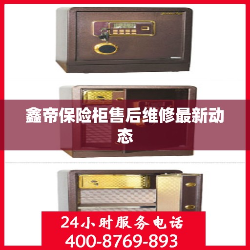 鑫帝保险柜售后维修最新动态