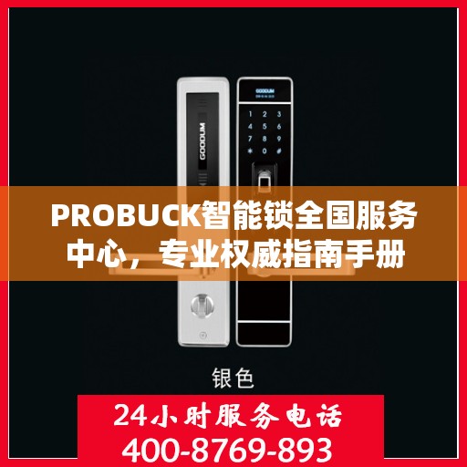 PROBUCK智能锁全国服务中心，专业权威指南手册