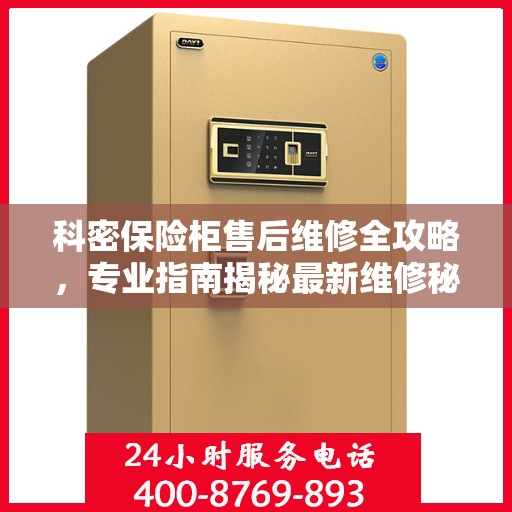 科密保险柜售后维修全攻略，专业指南揭秘最新维修秘籍