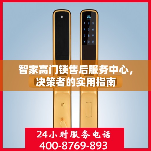 智家高门锁售后服务中心，决策者的实用指南
