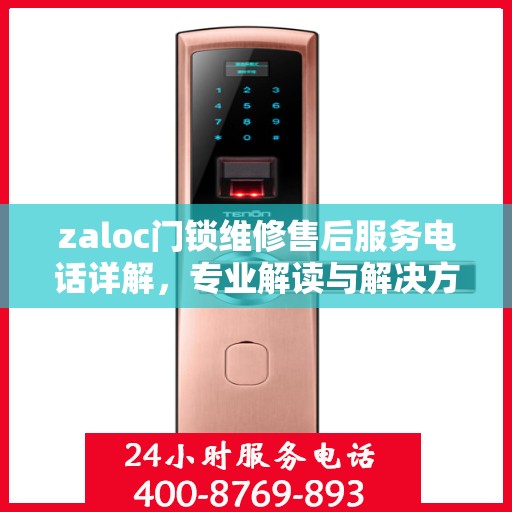 zaloc门锁维修售后服务电话详解，专业解读与解决方案