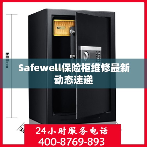 Safewell保险柜维修最新动态速递