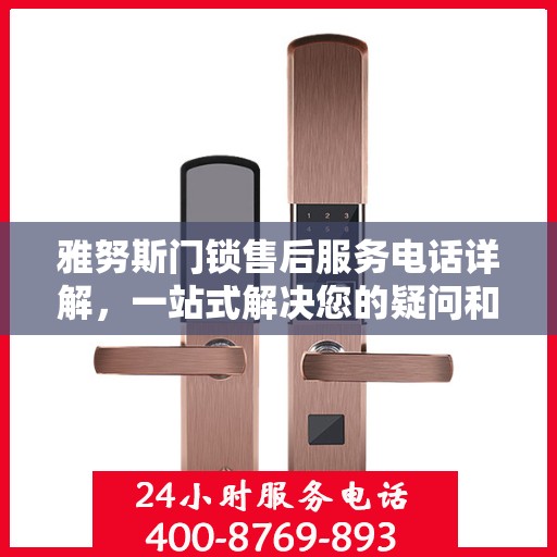 雅努斯门锁售后服务电话详解，一站式解决您的疑问和需求