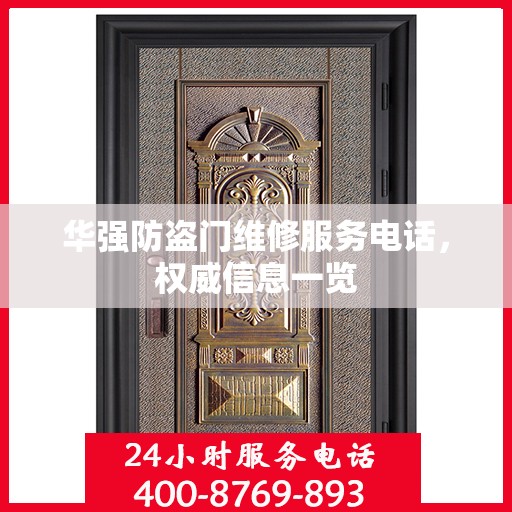 华强防盗门维修服务电话，权威信息一览