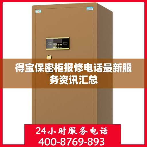 得宝保密柜报修电话最新服务资讯汇总