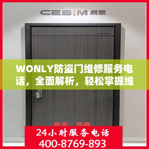 WONLY防盗门维修服务电话，全面解析，轻松掌握维修信息