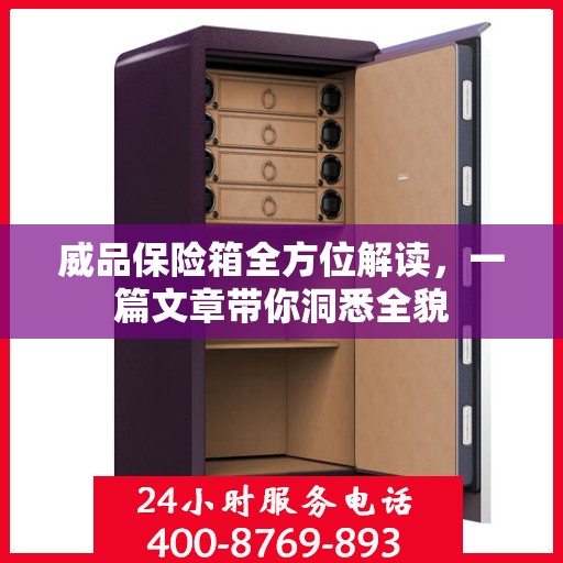 威品保险箱全方位解读，一篇文章带你洞悉全貌