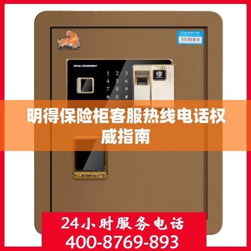 明得保险柜客服热线电话权威指南