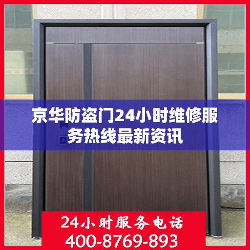 京华防盗门24小时维修服务热线最新资讯