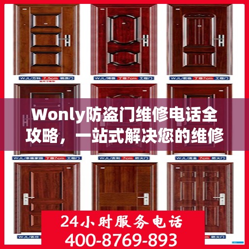 Wonly防盗门维修电话全攻略，一站式解决您的维修需求