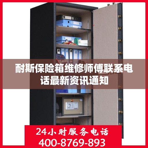 耐斯保险箱维修师傅联系电话最新资讯通知