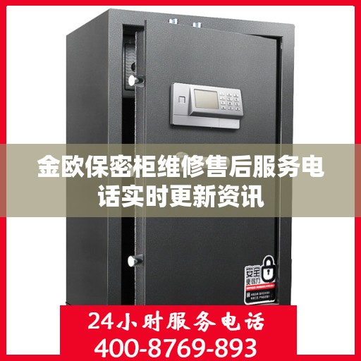 金欧保密柜维修售后服务电话实时更新资讯