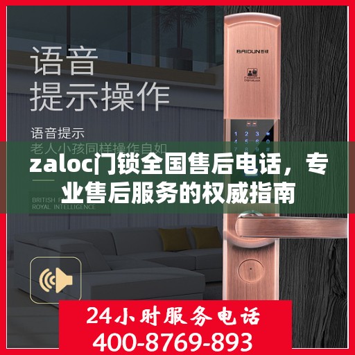 zaloc门锁全国售后电话，专业售后服务的权威指南