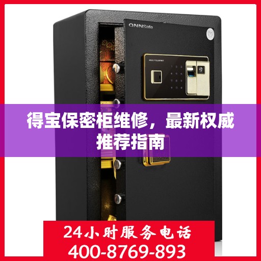 得宝保密柜维修，最新权威推荐指南