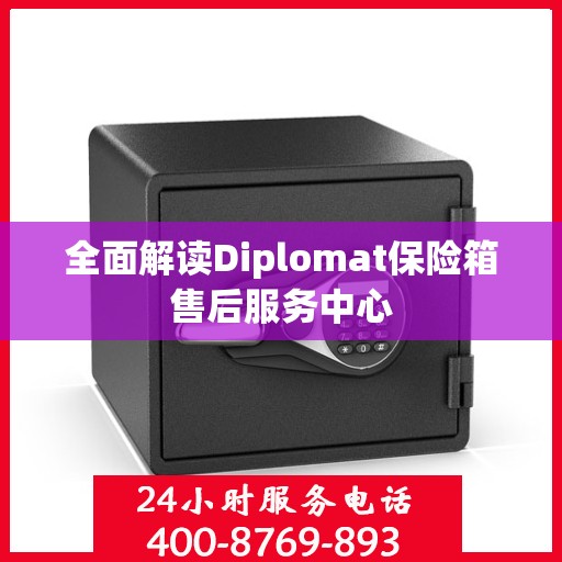全面解读Diplomat保险箱售后服务中心