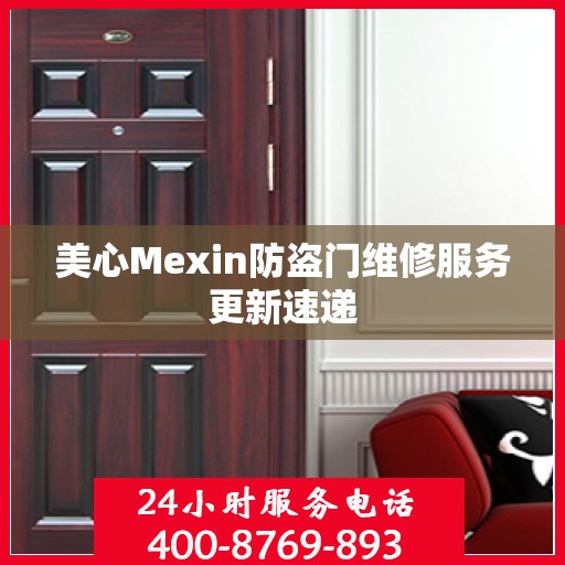 美心Mexin防盗门维修服务更新速递