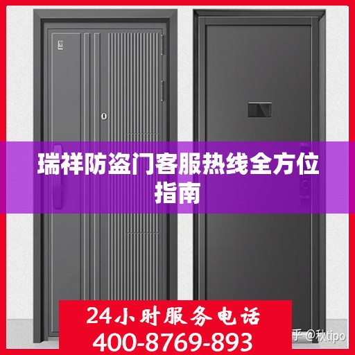 瑞祥防盗门客服热线全方位指南