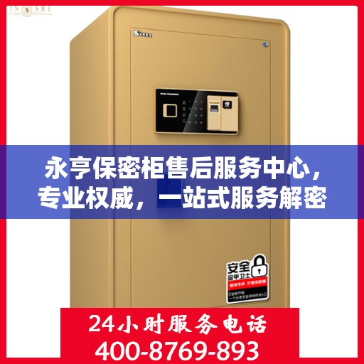 永亨保密柜售后服务中心，专业权威，一站式服务解密