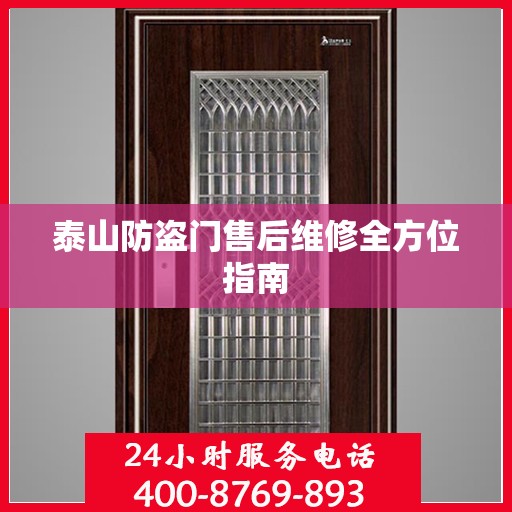 泰山防盗门售后维修全方位指南