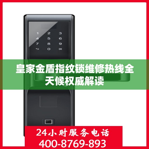 皇家金盾指纹锁维修热线全天候权威解读