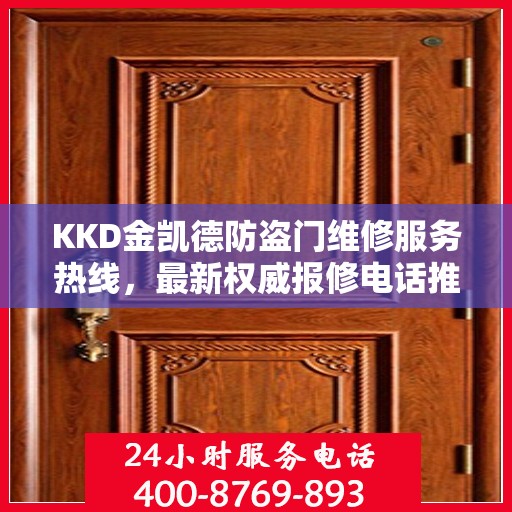 KKD金凯德防盗门维修服务热线，最新权威报修电话推荐