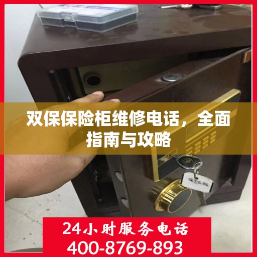 双保保险柜维修电话，全面指南与攻略