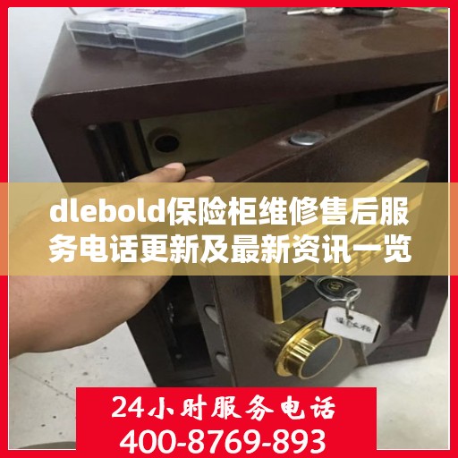 dlebold保险柜维修售后服务电话更新及最新资讯一览