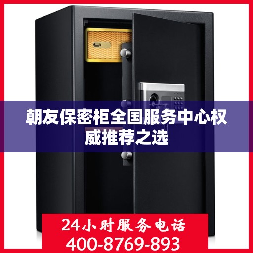 朝友保密柜全国服务中心权威推荐之选