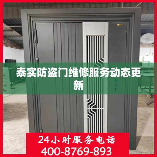 泰实防盗门维修服务动态更新
