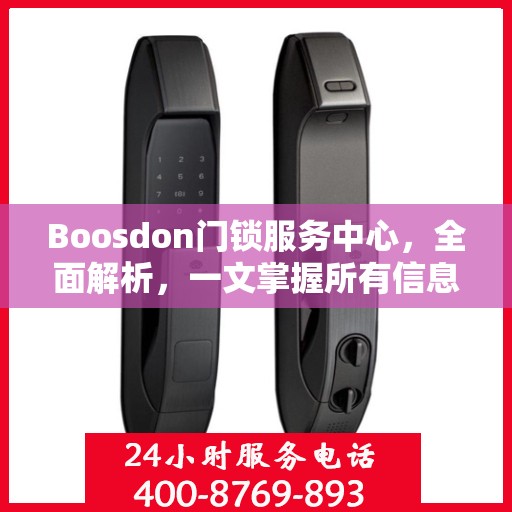 Boosdon门锁服务中心，全面解析，一文掌握所有信息