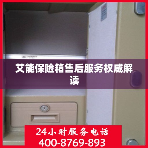 艾能保险箱售后服务权威解读